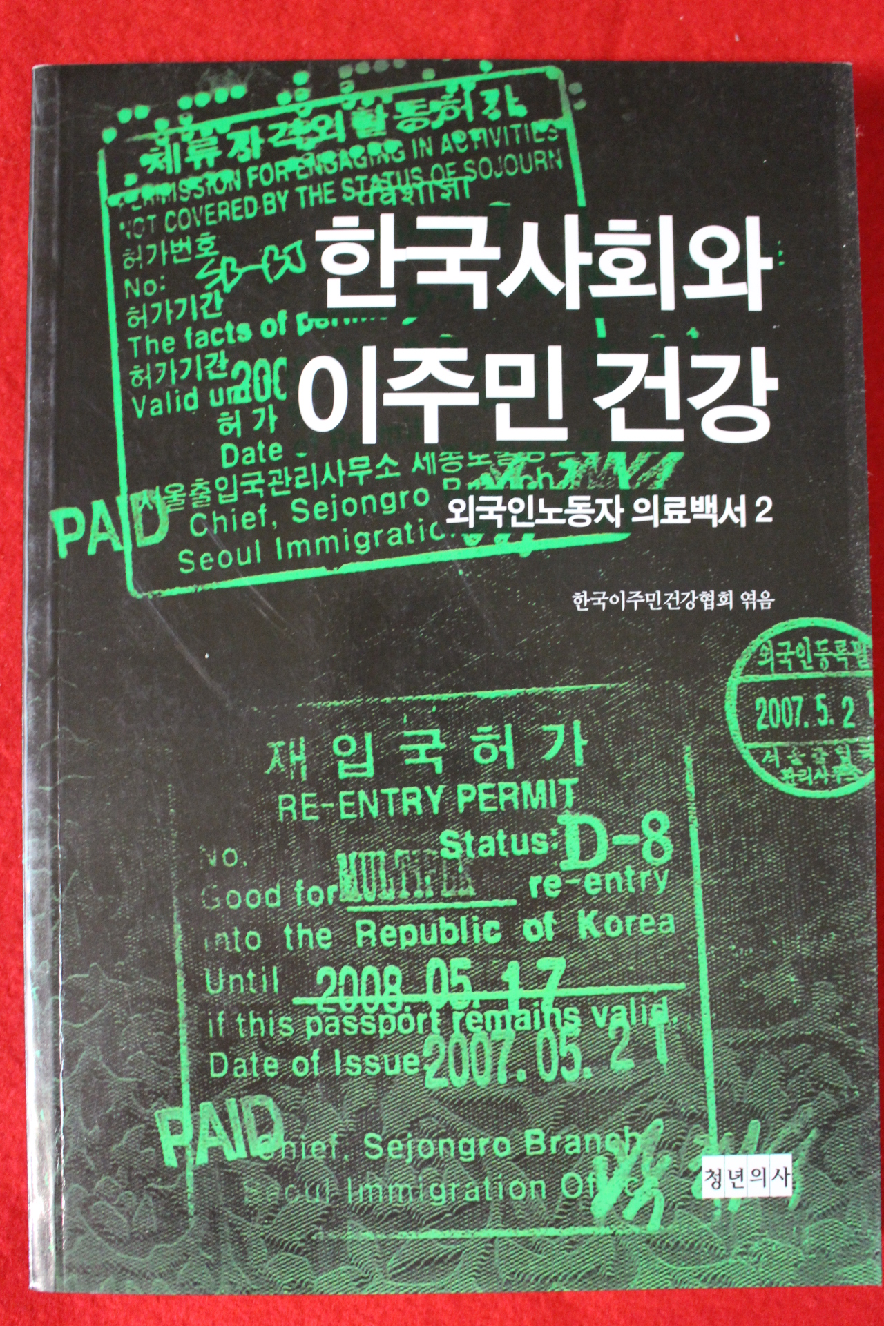 2009년 한국사회와 이주민건강