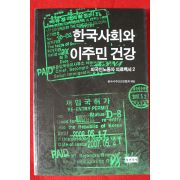 2009년 한국사회와 이주민건강