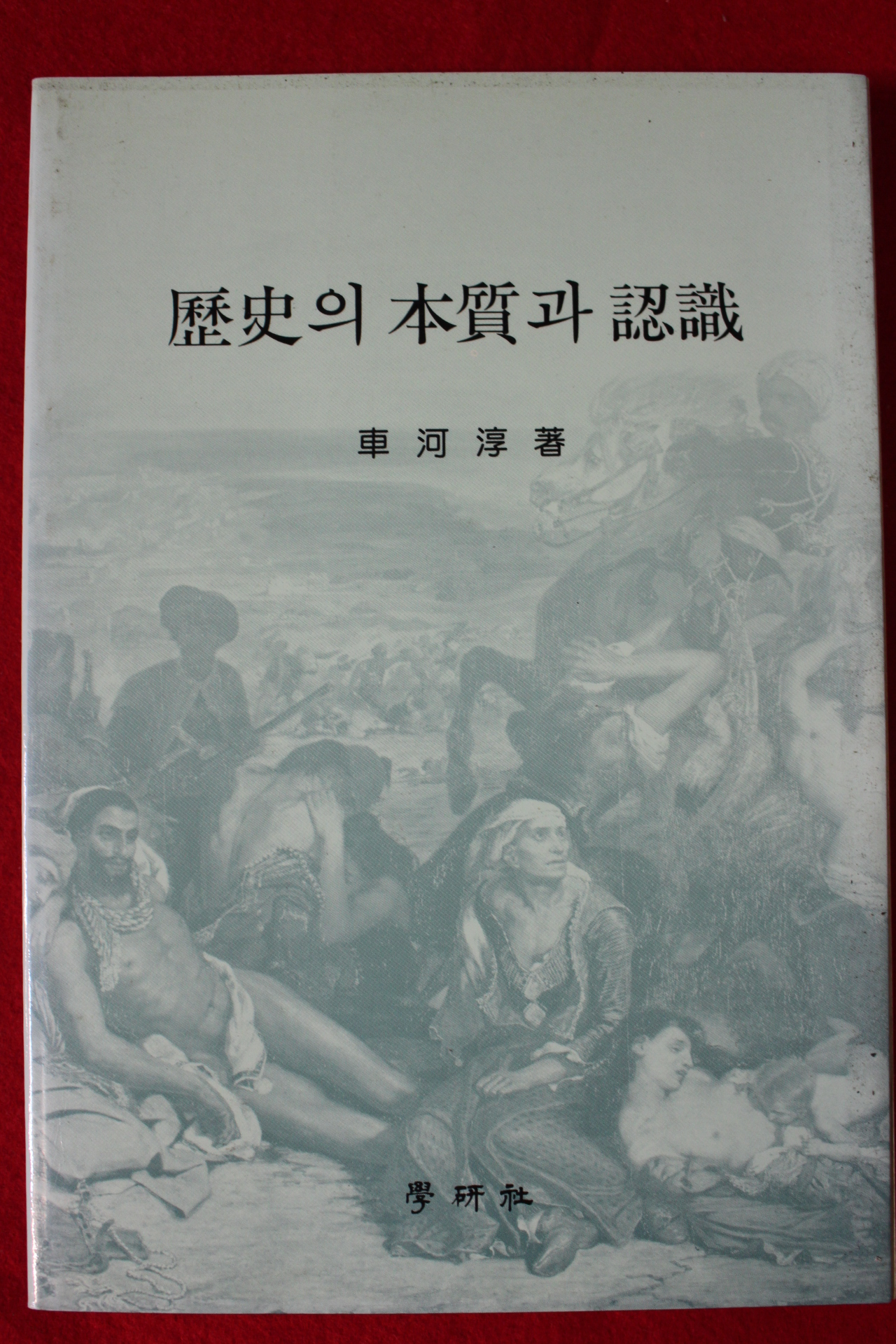 1988년초판 차하순 역사의 본질과 인식