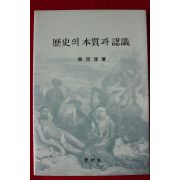 1988년초판 차하순 역사의 본질과 인식
