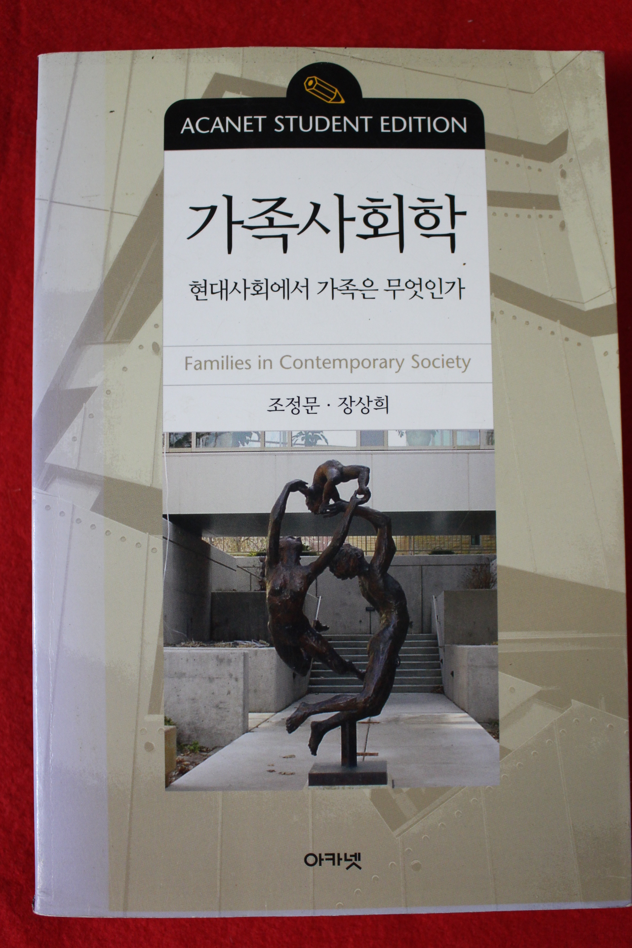 2004년 조정문,장상희 가족사회학