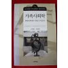 2004년 조정문,장상희 가족사회학