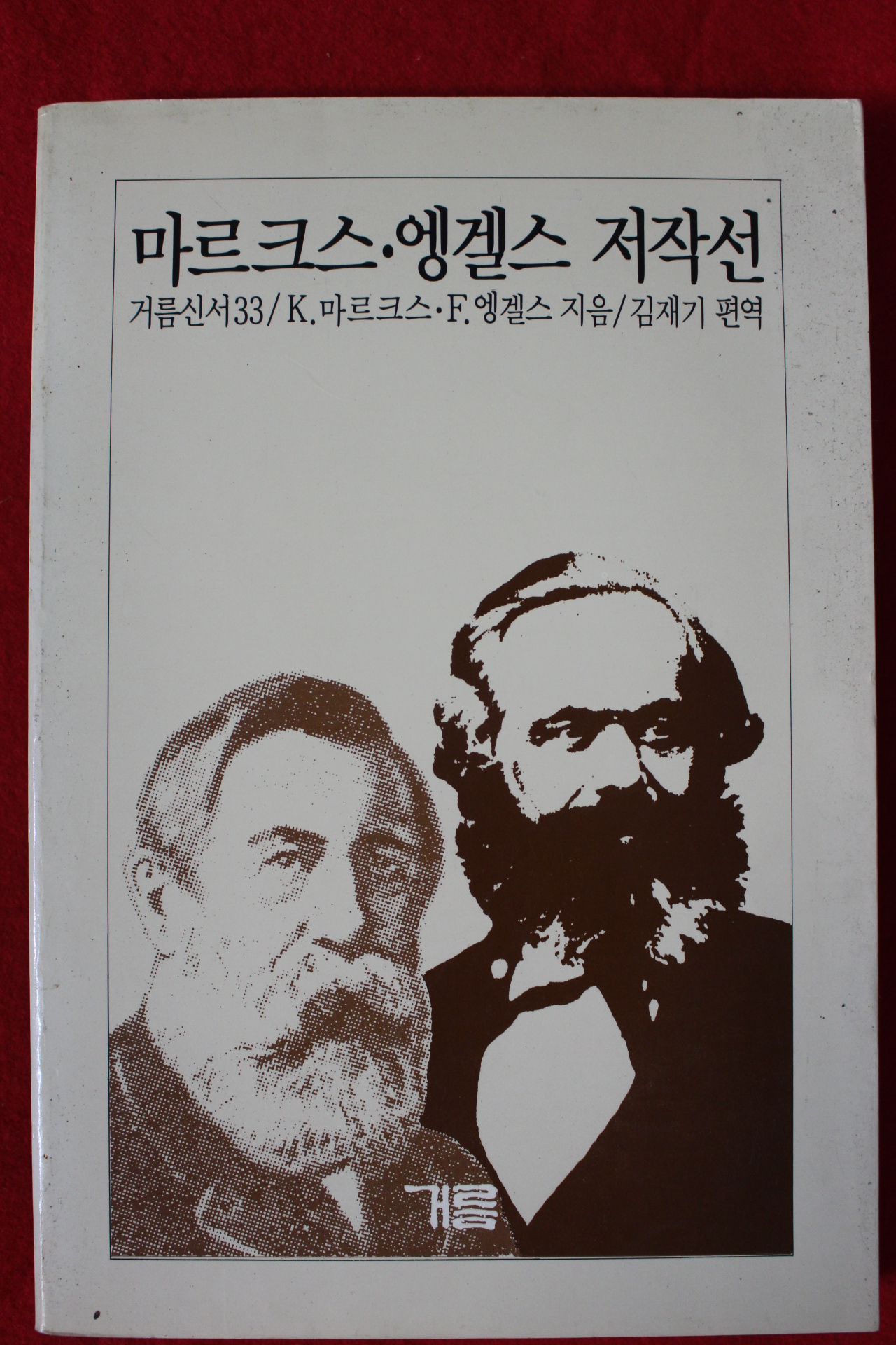 1988년 마르크스,엥겔스 저작선