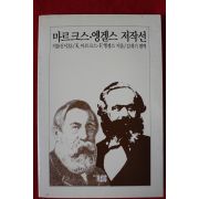 1988년 마르크스,엥겔스 저작선