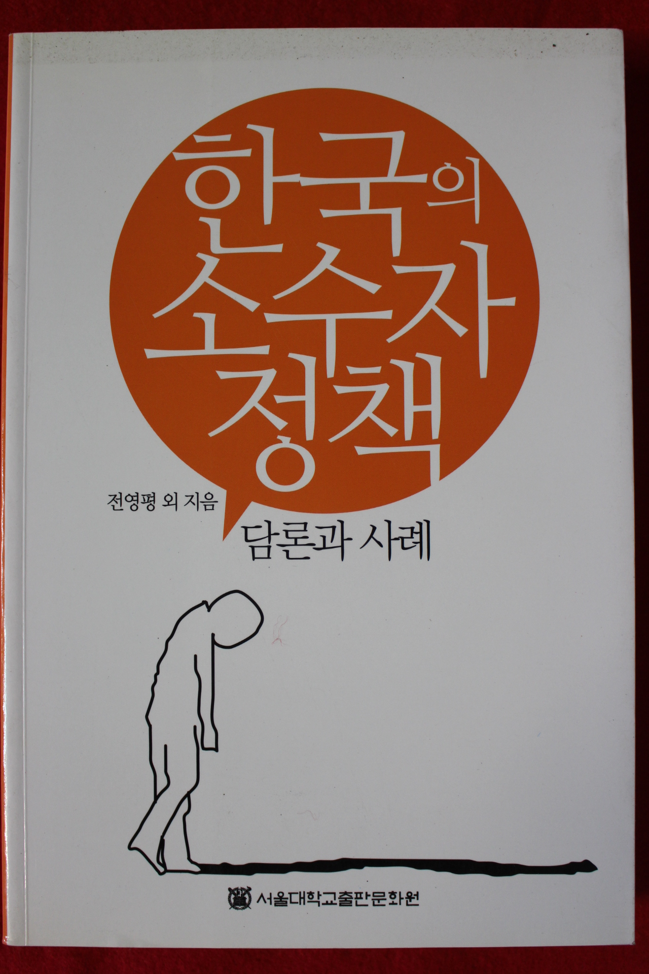 2010년 전영평외 한국의 소수자정책