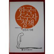 2010년 전영평외 한국의 소수자정책