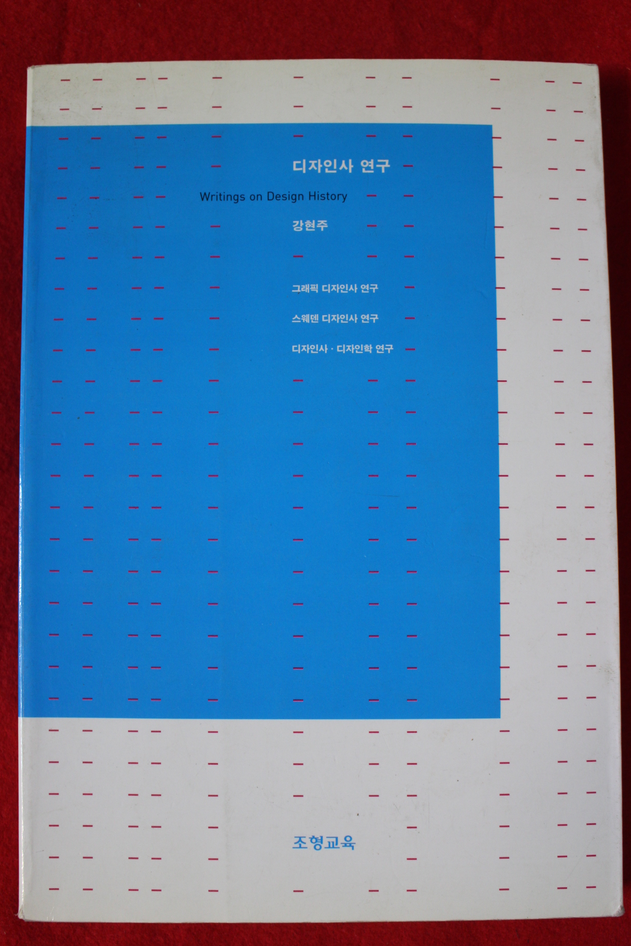 2004년초판 강현주 디자인사 연구