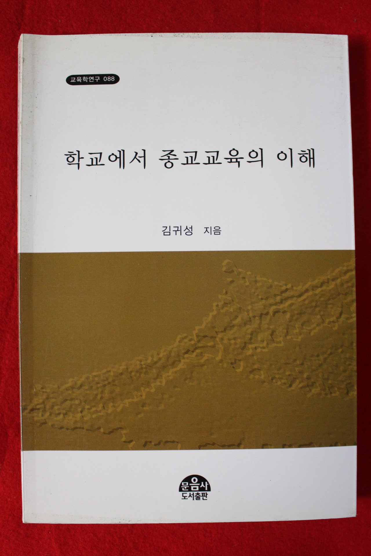 2010년초판 김귀성 학교에서 종교교육의 이해