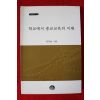 2010년초판 김귀성 학교에서 종교교육의 이해