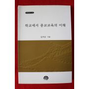 2010년초판 김귀성 학교에서 종교교육의 이해