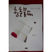 2010년 이외수의 소생법 청춘불패
