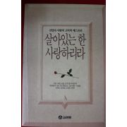 1993년 신달자 살아있는 한 사랑하리라