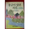 1994년 신경숙 소설집 풍금이 있던 자리