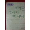 1999년 신경숙 장편소설 기차는 7시에 떠나네