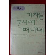 1999년 신경숙 장편소설 기차는 7시에 떠나네