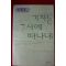 1999년 신경숙 장편소설 기차는 7시에 떠나네