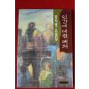 1994년 공지영 소설집 인간에 대한 예의