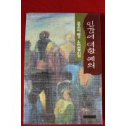 1994년 공지영 소설집 인간에 대한 예의