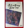 1993년 공지영 장편소설 무소의 뿔처럼 혼자서 가라