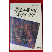 1993년 공지영 장편소설 무소의 뿔처럼 혼자서 가라
