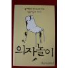 2012년 공지영의 첫 르포르타주 의자놀이