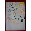 2008년 공지영 장편소설 즐거운 나의 집