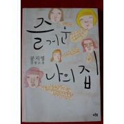 2008년 공지영 장편소설 즐거운 나의 집