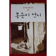 2002년 공지영 장편소설 봉순이 언니