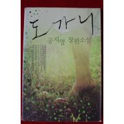 2011년 공지영 장편소설 도가니