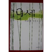 2005년 이순원 장편소설 19세