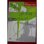 2000년 이문구 소설 내 몸은 너무 오래 서있거나 걸어왔다