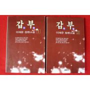 1996년 이재운 장편소설 갑부 2책완질