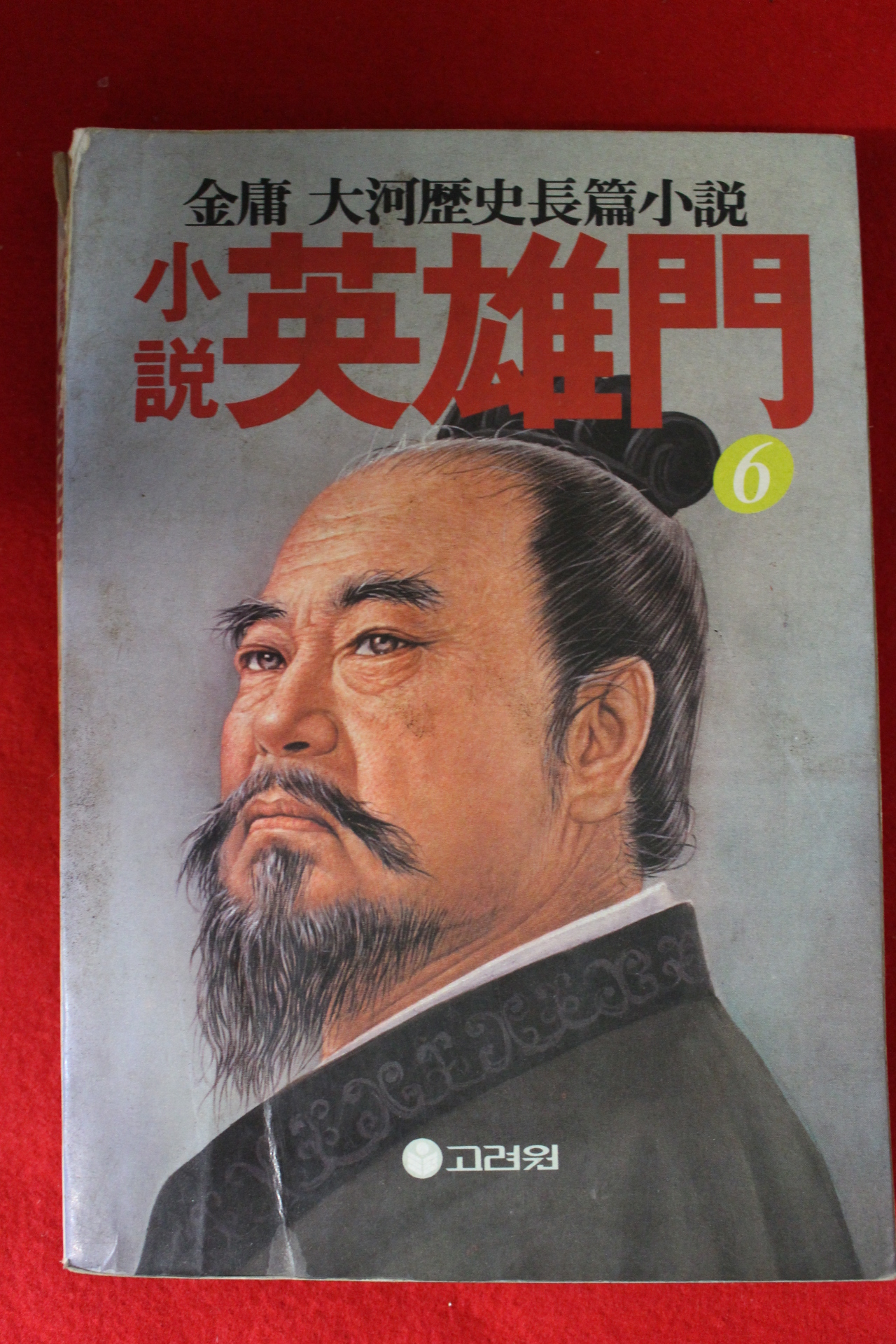 1986년 김용 대하역사장편소설 영웅문 6