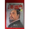 1986년 김용 대하역사장편소설 영웅문 6