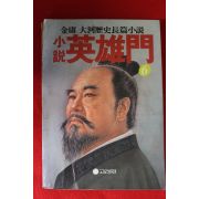 1986년 김용 대하역사장편소설 영웅문 6