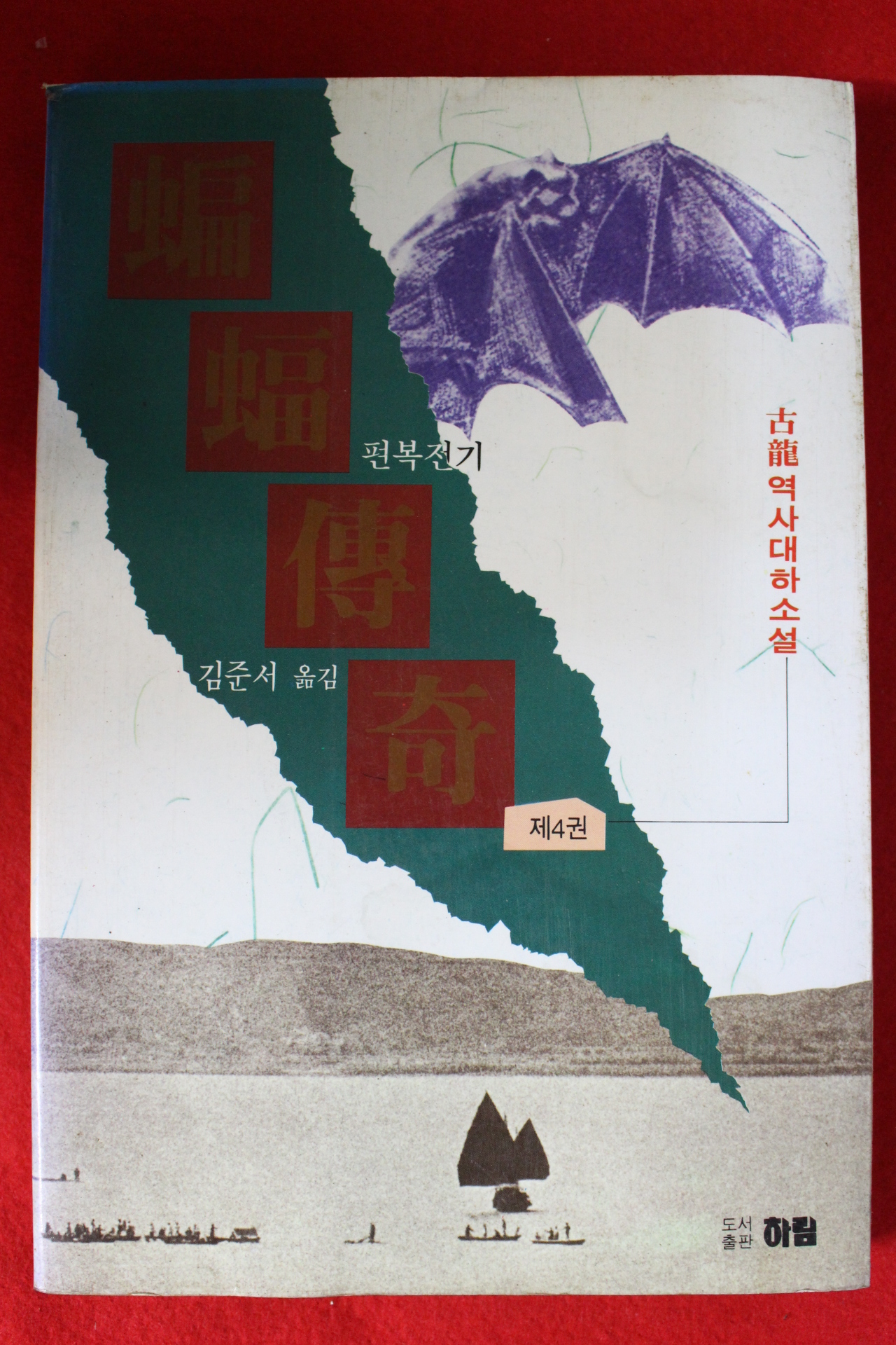 1993년 고룡 역사대하소설 편복전기 4