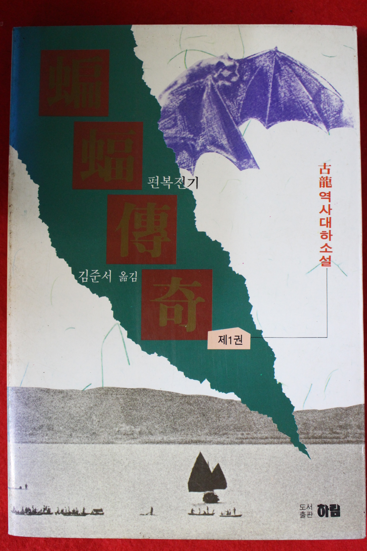 1993년 고룡 역사대하소설 편복전기 1