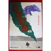 1993년 고룡 역사대하소설 편복전기 1