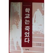 1995년 라이머 학교는 죽었다