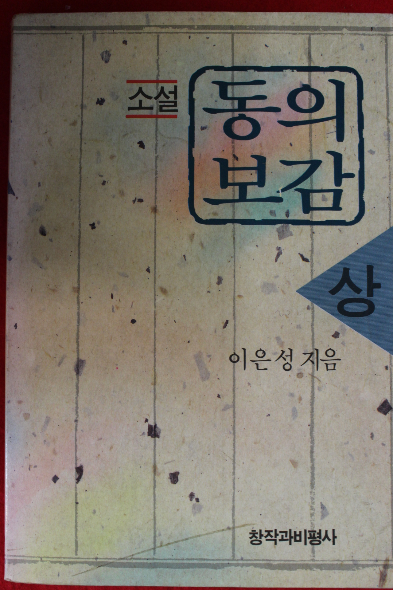 1990년 이은성 소설 동의보감 상권