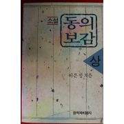 1990년 이은성 소설 동의보감 상권