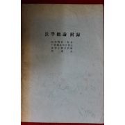 근대 법학개론 부록