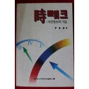 1993년 윤은기(尹恩基) 시테크