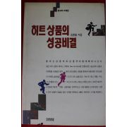 1991년초판 김훈철 히트상품의 성공비결