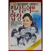 1991년 아벨 산타크루스 천사들의 합창 1