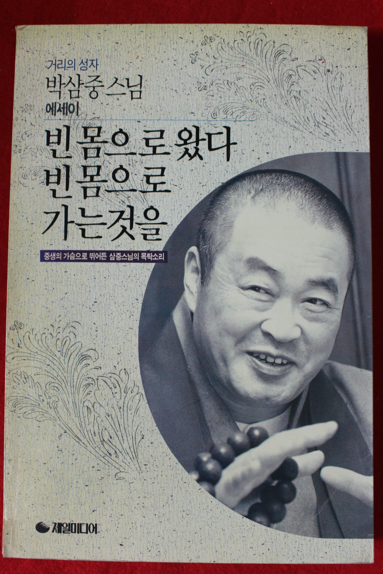 1994년 박삼중스님 빈몸으로 왔다 빈몸으로 가는 것을