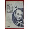 1994년 박삼중스님 빈몸으로 왔다 빈몸으로 가는 것을