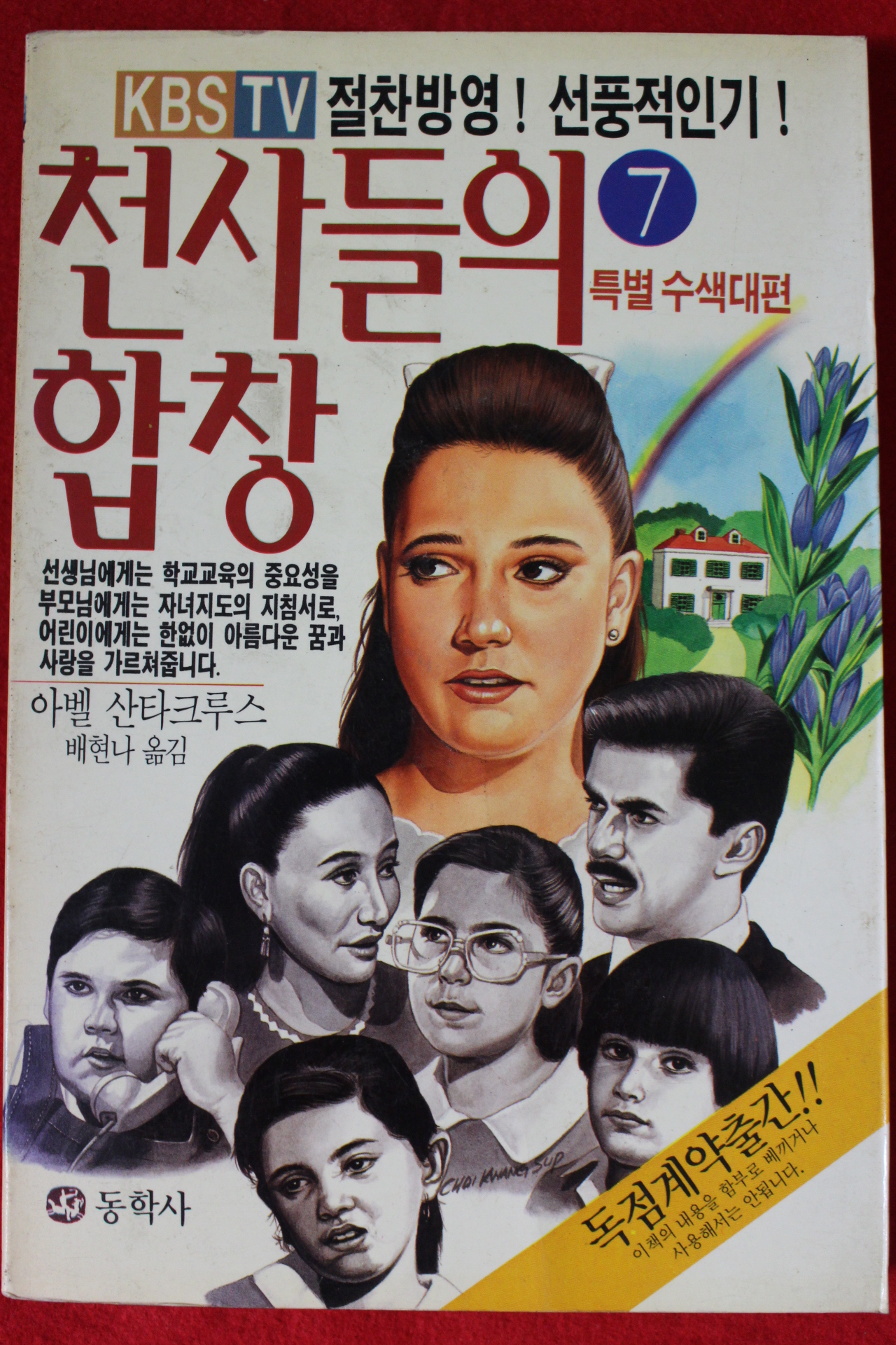 1991년초판 아벨 산타크루스 천사들의 합창 7