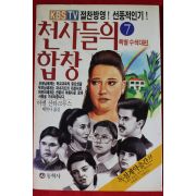 1991년초판 아벨 산타크루스 천사들의 합창 7
