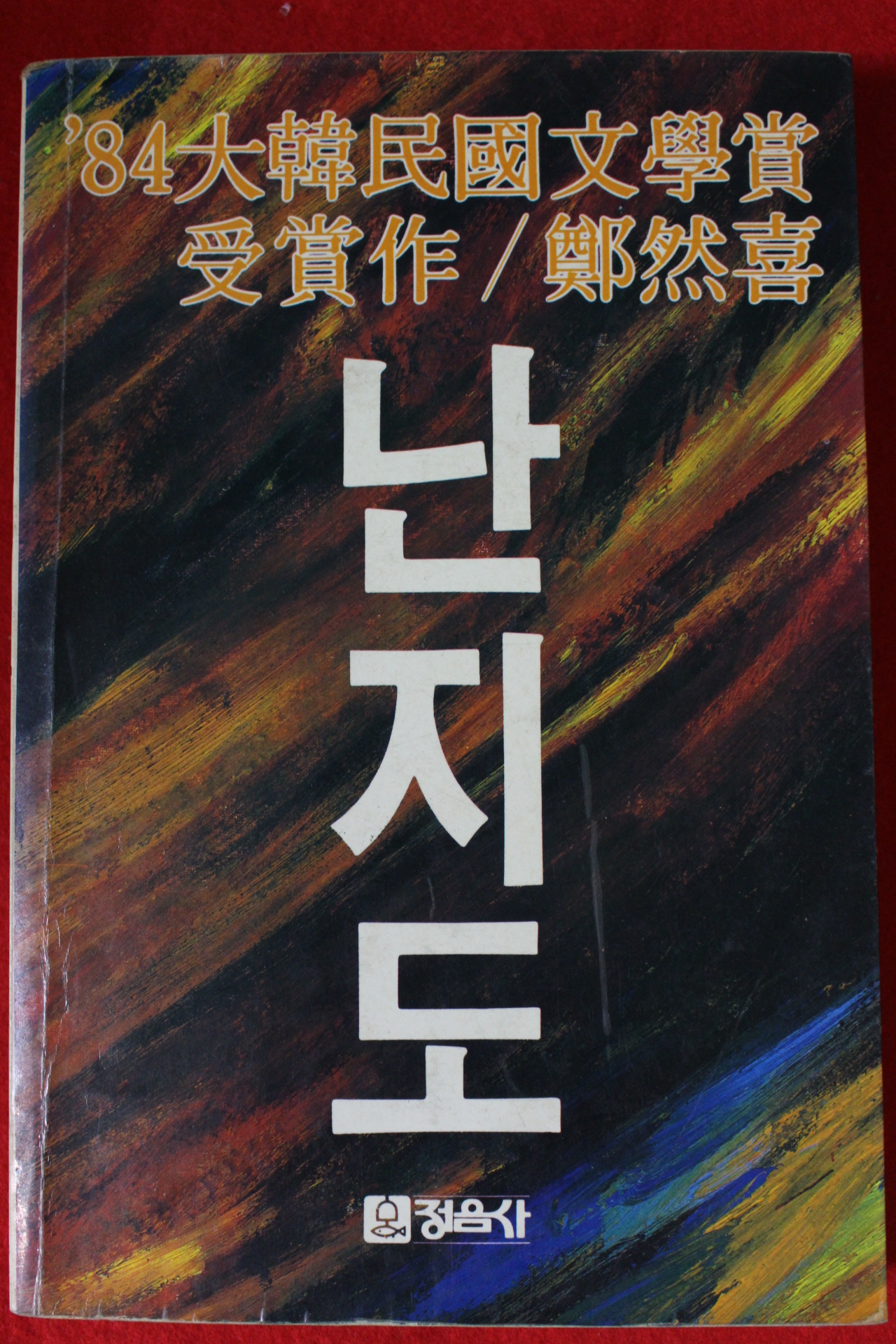 1988년 정연희(鄭然喜) 난지도